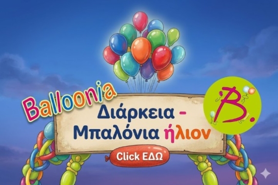 Διάρκεια μπαλονιών ήλιον