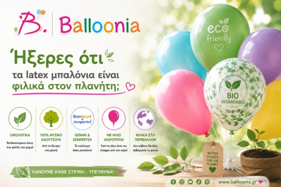Μικρά μυστικά για τα μπαλόνια